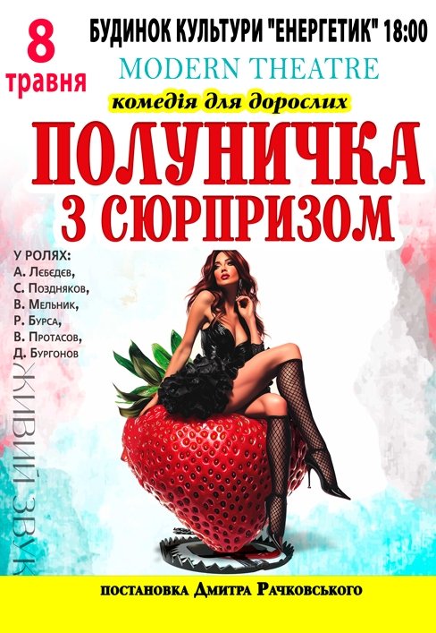 Вистава «Полуничка з сюрпризом»