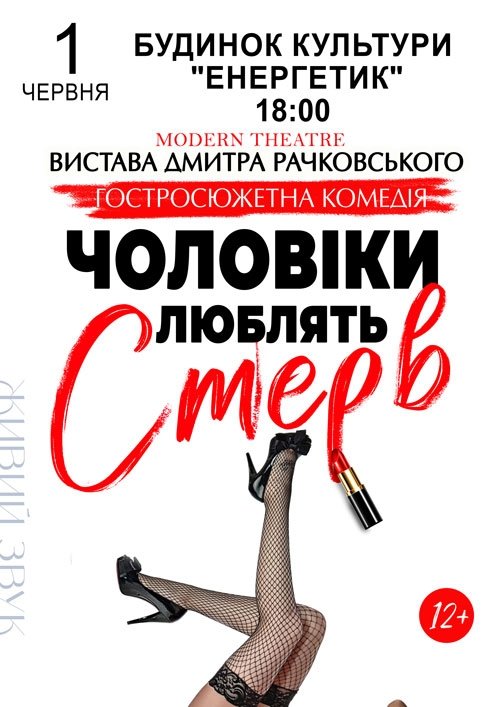 Спектакль "Мужчины любят стерв"