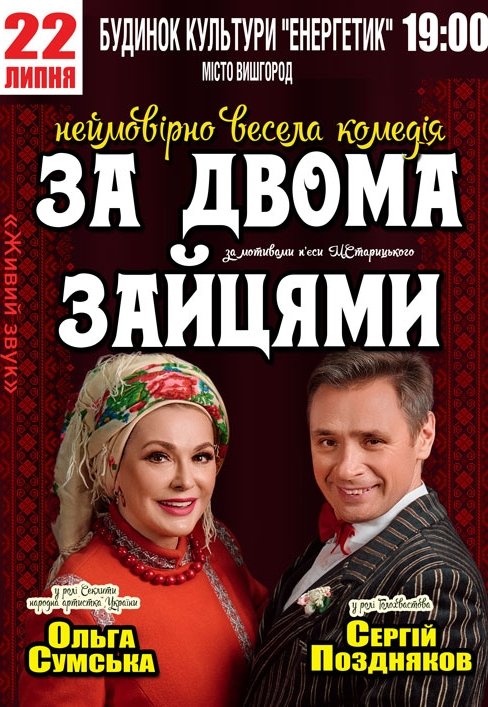 Вистава "За двома зайцями"