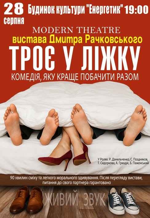 Спектакль "Трое в постели"