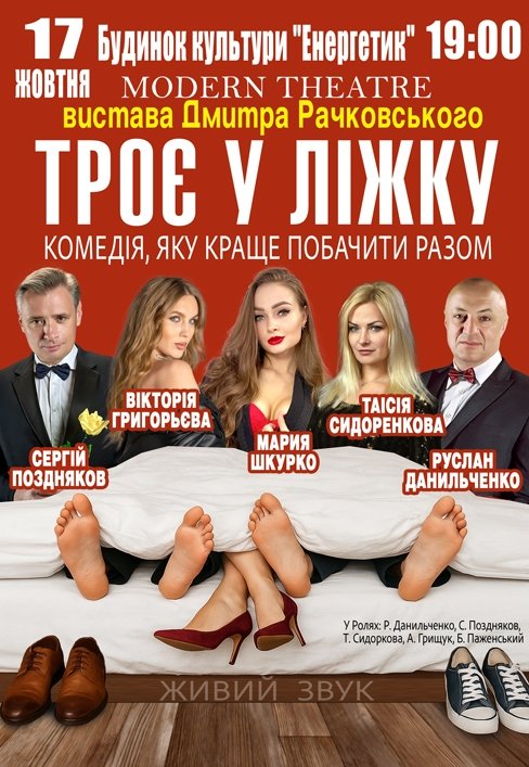 Вистава "Троє в ліжку"