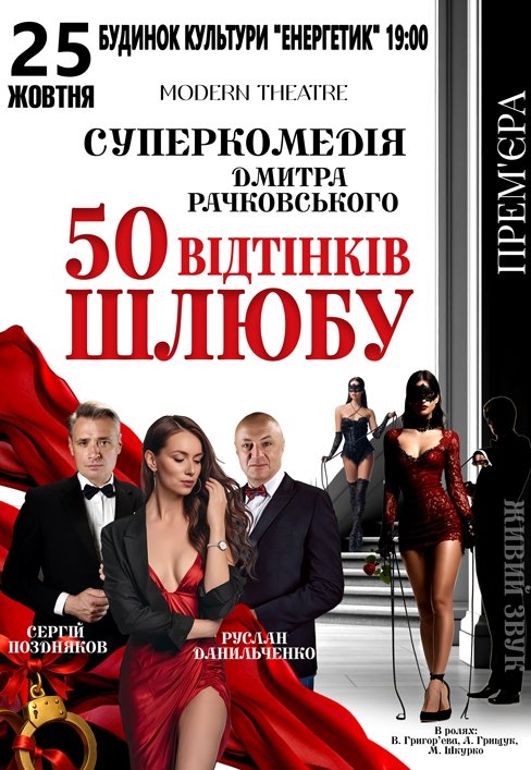Спектакль "50 оттенков брака"