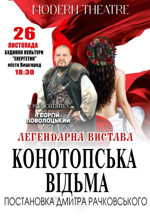 Спектакль "Конотопская ведьма"