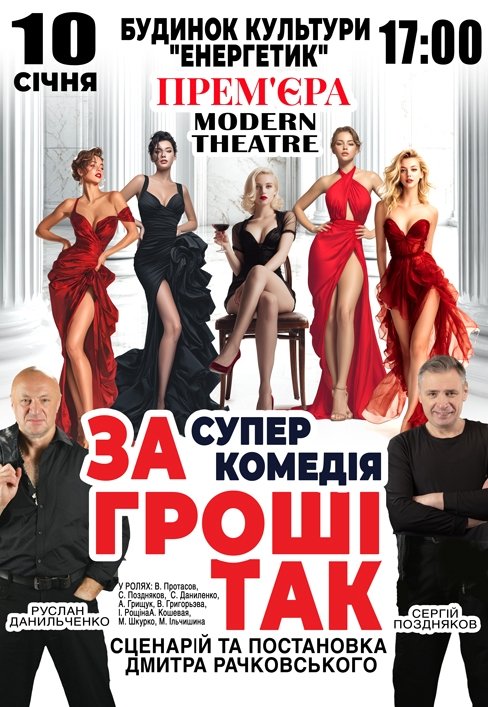 Спектакль "За деньги так"