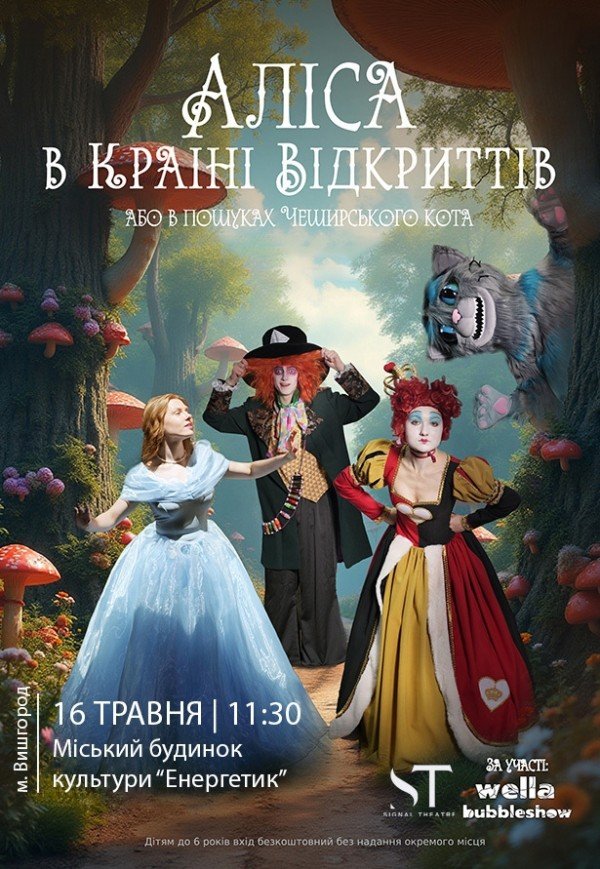 Вистава "Аліса в країні відкриттів"