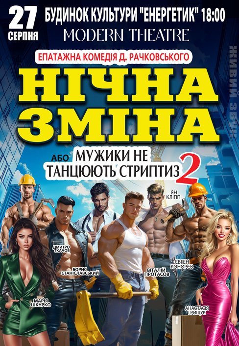 Спектакль "Ночная смена"