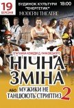 Вистава "Нічна зміна"