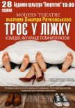 Спектакль "Трое в постели"