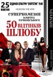 Спектакль "50 оттенков брака"