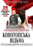 Спектакль "Конотопская ведьма"