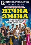 Вистава "Нічна зміна"