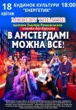 Комедия "В Амстердаме можно все"