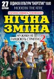 Вистава "Нічна зміна"