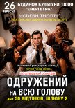 Вистава "Одружений на всю голову"